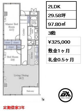 2LDK 97.80㎡ 3階 賃料¥340,000 敷金1ヶ月 礼金1ヶ月 定期借家3年（再契約相談可）