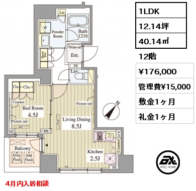 1LDK 40.14㎡ 12階 賃料¥176,000 管理費¥15,000 敷金1ヶ月 礼金1ヶ月 4月内入居相談