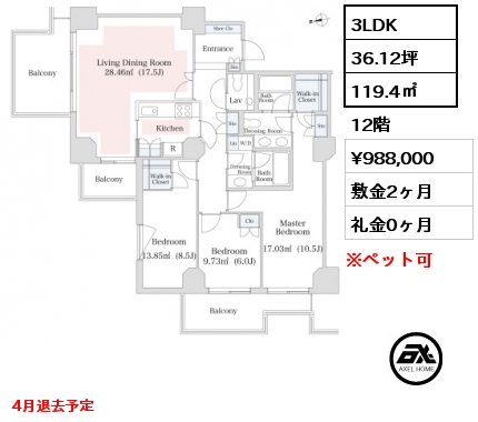 3LDK 119.4㎡ 12階 賃料¥988,000 敷金2ヶ月 礼金0ヶ月 4月退去予定