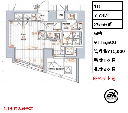1R 25.56㎡ 6階 賃料¥115,500 管理費¥15,000 敷金1ヶ月 礼金2ヶ月 4月中旬入居予定