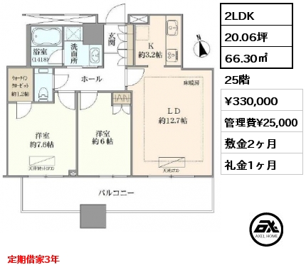 2LDK 66.30㎡ 25階 賃料¥330,000 管理費¥25,000 敷金2ヶ月 礼金1ヶ月 定期借家3年