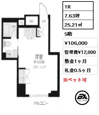 1R 25.21㎡ 5階 賃料¥106,000 管理費¥12,000 敷金1ヶ月 礼金0.5ヶ月