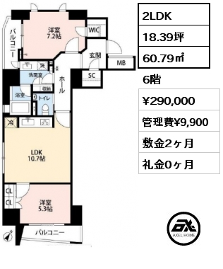 2LDK 60.79㎡ 6階 賃料¥290,000 管理費¥9,900 敷金2ヶ月 礼金0ヶ月 　