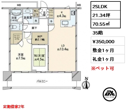 2SLDK 70.55㎡ 35階 賃料¥350,000 敷金1ヶ月 礼金1ヶ月 定期借家2年