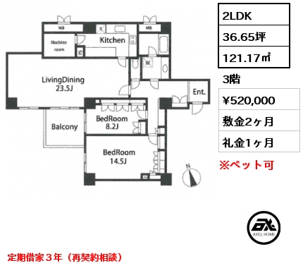2LDK 121.17㎡ 3階 賃料¥520,000 敷金2ヶ月 礼金1ヶ月 定期借家３年（再契約相談）