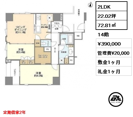 2LDK 72.81㎡ 14階 賃料¥390,000 管理費¥20,000 敷金1ヶ月 礼金1ヶ月 定期借家2年　