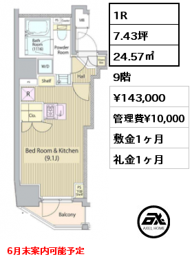 1R 24.57㎡ 9階 賃料¥143,000 管理費¥10,000 敷金1ヶ月 礼金1ヶ月 5月末案内可能予定