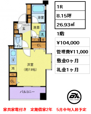 1R 26.93㎡ 1階 賃料¥104,000 管理費¥11,000 敷金0ヶ月 礼金1ヶ月 家具家電付き　定期借家2年　5月中旬入居予定