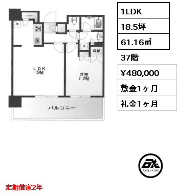 1LDK 61.16㎡ 37階 賃料¥480,000 敷金1ヶ月 礼金1ヶ月 定期借家2年