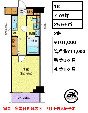 1K 25.66㎡ 2階 賃料¥101,000 管理費¥11,000 敷金0ヶ月 礼金1ヶ月 家具・家電付き対応可　3月中旬入居予定