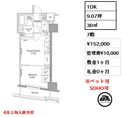 1DK 30㎡ 7階 賃料¥152,000 管理費¥10,000 敷金1ヶ月 礼金0ヶ月 4月上旬入居予定