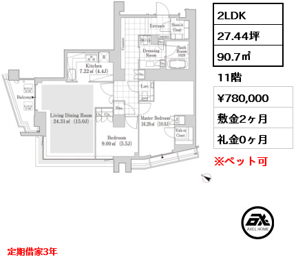 2LDK 90.7㎡ 11階 賃料¥780,000 敷金2ヶ月 礼金0ヶ月 定期借家3年