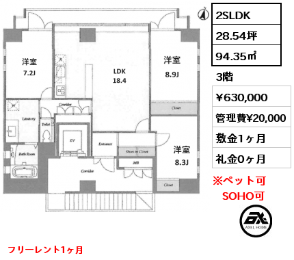 2SLDK 94.35㎡ 3階 賃料¥630,000 管理費¥20,000 敷金1ヶ月 礼金0ヶ月 フリーレント1ヶ月　3月下旬頃内見可能予定