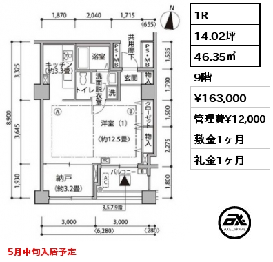 1R 46.35㎡ 9階 賃料¥163,000 管理費¥12,000 敷金1ヶ月 礼金1ヶ月 5月中旬入居予定