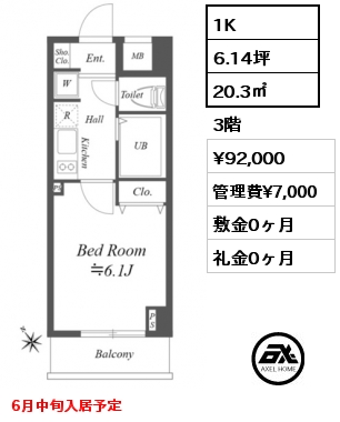 1K 20.3㎡ 3階 賃料¥92,000 管理費¥7,000 敷金0ヶ月 礼金0ヶ月 6月中旬入居予定