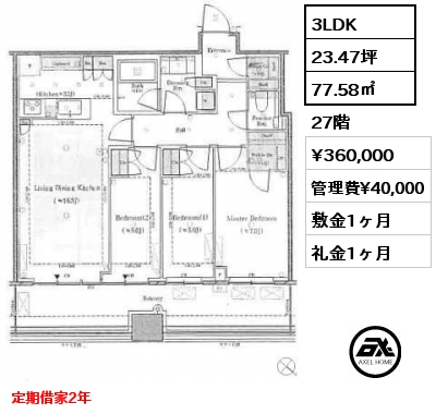 3LDK 77.58㎡ 27階 賃料¥360,000 管理費¥40,000 敷金1ヶ月 礼金1ヶ月 定期借家2年