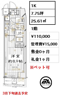 1K 25.61㎡ 1階 賃料¥110,000 管理費¥15,000 敷金0ヶ月 礼金1ヶ月 3月下旬退去予定