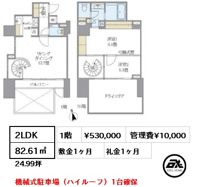 2LDK 82.61㎡ 1階 賃料¥530,000 管理費¥10,000 敷金1ヶ月 礼金1ヶ月 機械式駐車場（ハイルーフ）1台確保