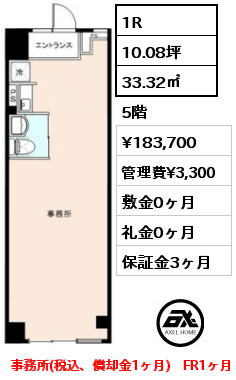 1R 33.32㎡ 5階 賃料¥183,700 管理費¥3,300 敷金0ヶ月 礼金0ヶ月 事務所(税込、償却金1ヶ月)　FR1ヶ月　 　