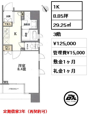 1K 29.25㎡ 3階 賃料¥125,000 管理費¥15,000 敷金1ヶ月 礼金1ヶ月 定期借家3年（再契約可）
