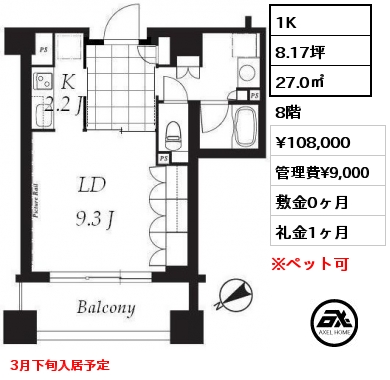 1K 27.0㎡ 8階 賃料¥108,000 管理費¥9,000 敷金0ヶ月 礼金1ヶ月 3月下旬入居予定