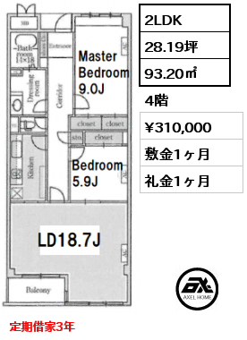 2LDK 93.20㎡ 4階 賃料¥320,000 敷金1ヶ月 礼金1ヶ月 定期借家3年　6月上旬入居予定