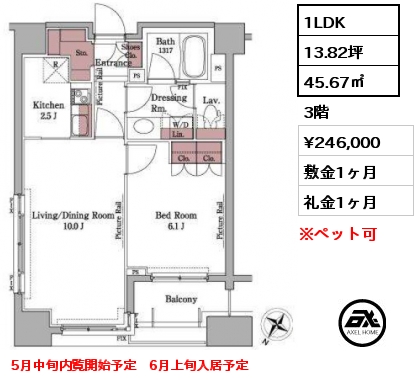 1LDK 45.67㎡ 3階 賃料¥246,000 敷金1ヶ月 礼金1ヶ月 5月中旬内覧開始予定　6月上旬入居予定