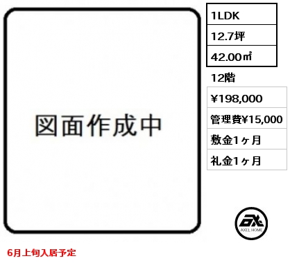 1LDK 42.00㎡ 12階 賃料¥198,000 管理費¥15,000 敷金1ヶ月 礼金1ヶ月 6月上旬入居予定