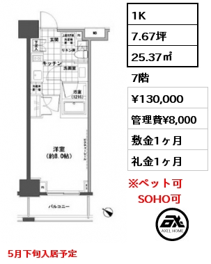 1K 25.37㎡ 7階 賃料¥130,000 管理費¥8,000 敷金1ヶ月 礼金1ヶ月 5月下旬入居予定