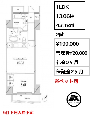 1LDK 43.18㎡ 2階 賃料¥199,000 管理費¥20,000 礼金0ヶ月 6月下旬入居予定