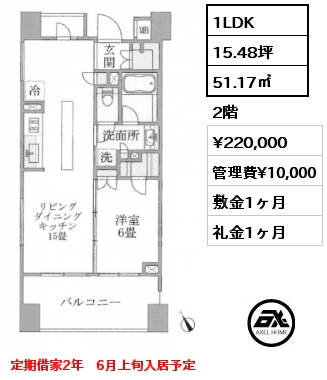 1LDK 51.17㎡ 2階 賃料¥220,000 管理費¥10,000 敷金1ヶ月 礼金1ヶ月 定期借家2年　6月上旬入居予定