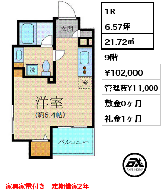 1R 21.72㎡ 9階 賃料¥102,000 管理費¥11,000 敷金0ヶ月 礼金1ヶ月 家具家電付き　定期借家2年　4月中旬入居予定