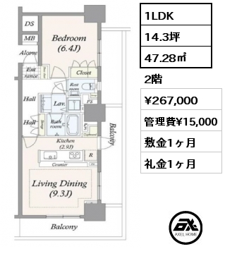 1LDK 47.28㎡ 2階 賃料¥267,000 管理費¥15,000 敷金1ヶ月 礼金1ヶ月