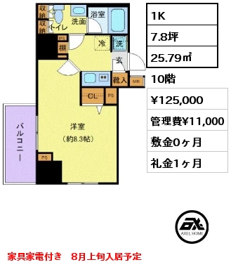 1K 25.79㎡ 10階 賃料¥125,000 管理費¥11,000 敷金0ヶ月 礼金1ヶ月 家具家電付き　8月上旬入居予定