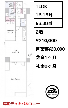 1LDK 53.39㎡ 2階 賃料¥210,000 管理費¥20,000 敷金1ヶ月 礼金0ヶ月 専用デッキバルコニー