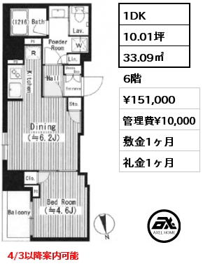 1DK 33.09㎡ 6階 賃料¥151,000 管理費¥10,000 敷金1ヶ月 礼金1ヶ月 4/3以降案内可能