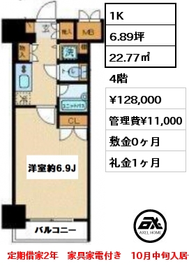 間取り2 1K 22.77㎡ 4階 賃料¥118,000 管理費¥11,000 敷金0ヶ月 礼金1ヶ月 家具家電付き　4月下旬入居予定