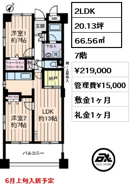間取り2 2LDK 66.56㎡ 7階 賃料¥219,000 管理費¥15,000 敷金1ヶ月 礼金1ヶ月 6月上旬入居予定