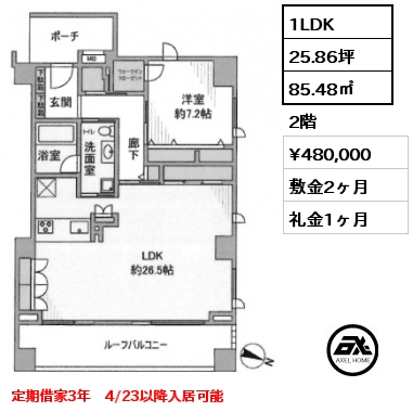 1LDK 85.48㎡ 2階 賃料¥480,000 敷金2ヶ月 礼金1ヶ月 定期借家3年　4/23以降入居可能
