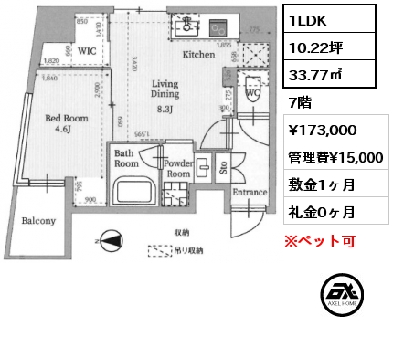 間取り2 1LDK 33.77㎡ 7階 賃料¥173,000 管理費¥15,000 敷金1ヶ月 礼金0ヶ月