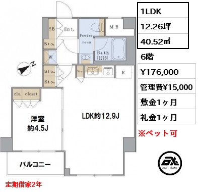 間取り2 1LDK 40.52㎡ 6階 賃料¥176,000 管理費¥15,000 敷金1ヶ月 礼金1ヶ月 定期借家2年