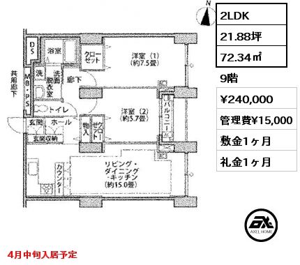 間取り2 2LDK 72.34㎡ 9階 賃料¥240,000 管理費¥15,000 敷金1ヶ月 礼金1ヶ月 4月中旬入居予定