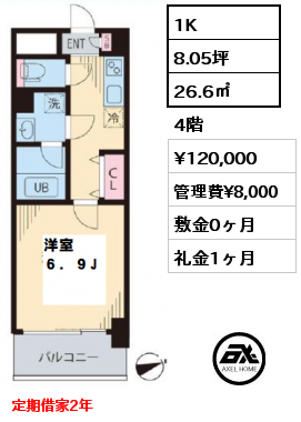 間取り2 1K 26.6㎡ 4階 賃料¥120,000 管理費¥8,000 敷金0ヶ月 礼金1ヶ月 定期借家2年