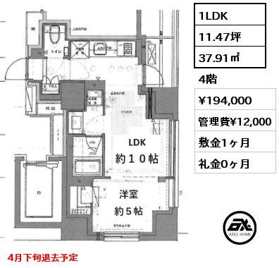 間取り2 1LDK 37.91㎡ 4階 賃料¥194,000 管理費¥12,000 敷金1ヶ月 礼金0ヶ月 4月下旬退去予定