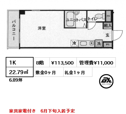 1K 22.79㎡ 8階 賃料¥113,500 管理費¥11,000 敷金0ヶ月 礼金1ヶ月 家具家電付き　6月下旬入居予定