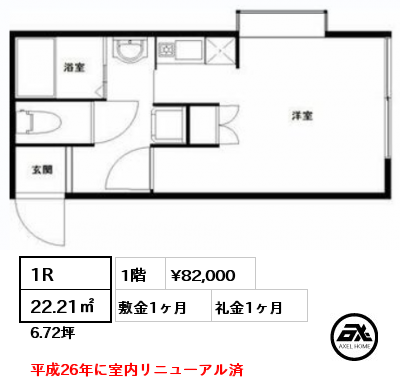 1R 22.21㎡ 1階 賃料¥82,000 敷金1ヶ月 礼金1ヶ月 平成26年に室内リニューアル済　　　