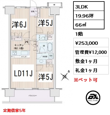 間取り2 3LDK 66㎡ 1階 賃料¥253,000 管理費¥12,000 敷金1ヶ月 礼金1ヶ月 定期借家5年