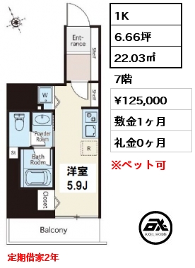 間取り2 1K 22.03㎡ 7階 賃料¥125,000 敷金1ヶ月 礼金0ヶ月 定期借家2年