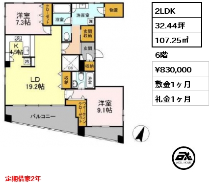 2LDK 107.25㎡ 6階 賃料¥830,000 敷金1ヶ月 礼金1ヶ月 定期借家2年