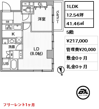 間取り2 1LDK 41.46㎡ 5階 賃料¥217,000 管理費¥20,000 敷金0ヶ月 礼金0ヶ月 フリーレント1ヶ月